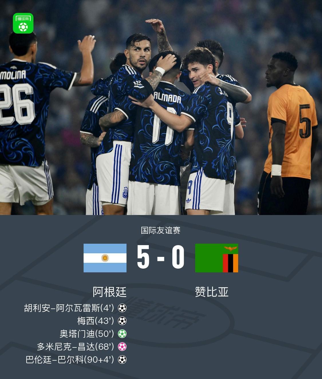 8868体育app下载-阿根廷5-0赞比亚，梅西传射，阿尔瓦雷斯破门，奥塔门迪点射